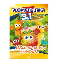 Книжка-раскраска 3 в 1 "Безумные овощи и фрукты" Апельсин РМ-27-06
