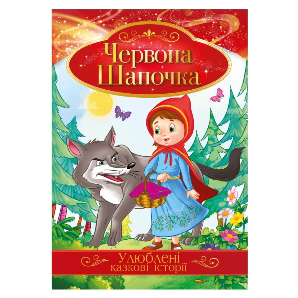 Ілюстрована книга Улюблені казкові історії 