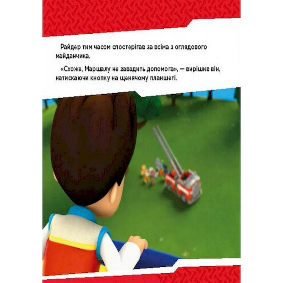 Розвиваюча книжка Щенячий Патруль історії 