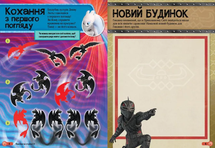 Как приручить Дракона. Мир наклеек 