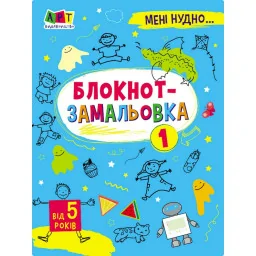 Детская книжка "Мне скучно! : Блокнот-зарисовка 1" Ранок 19801, 16 страниц