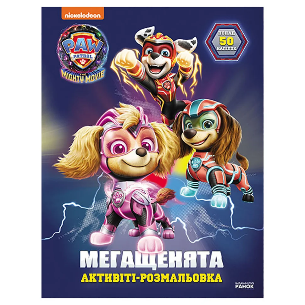 Розмальовка дитяча Щенячий патруль 