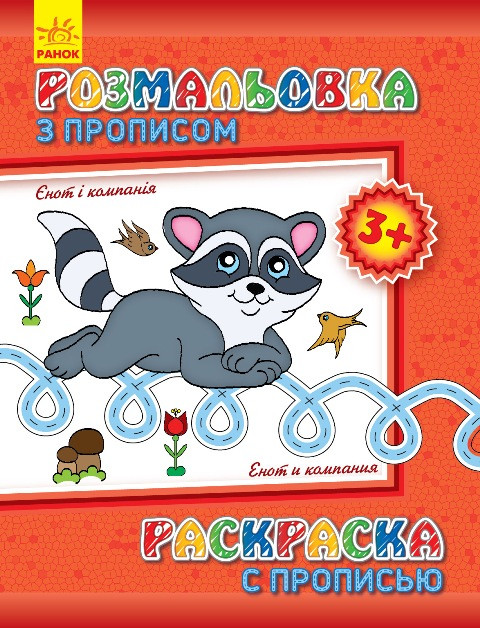 Раскраска с прописями. Енот и компания (ру) 551002