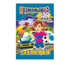 Книжка Раскраска "Для Мальчиков" Апельсин РМ-05-03, 40 страниц