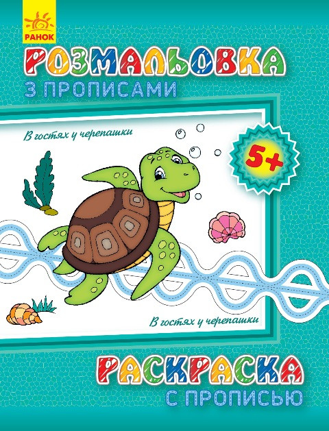 Розмальовка з прописами. В гостях у черепашки (ру) 551006