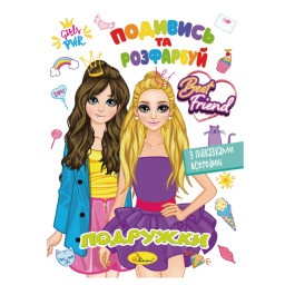 Книжка Раскраска "Посмотри и раскрась Подружки" Апельсин РМ-44-07 с подсказками в середине