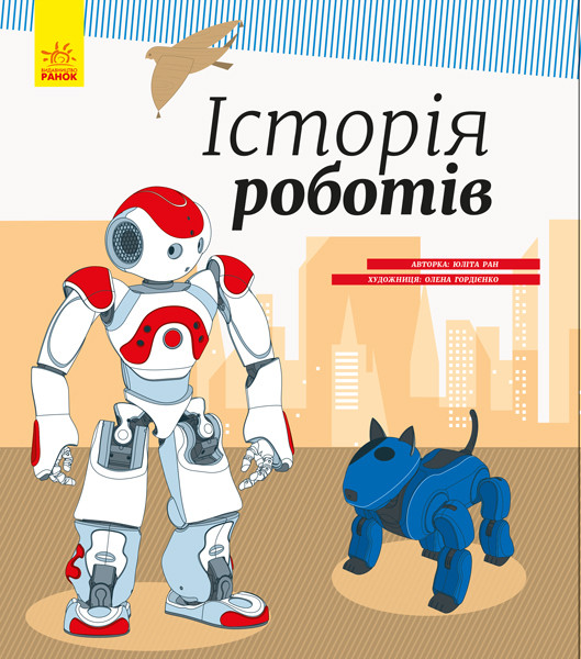 Энциклопедия: История роботов (в) 626008