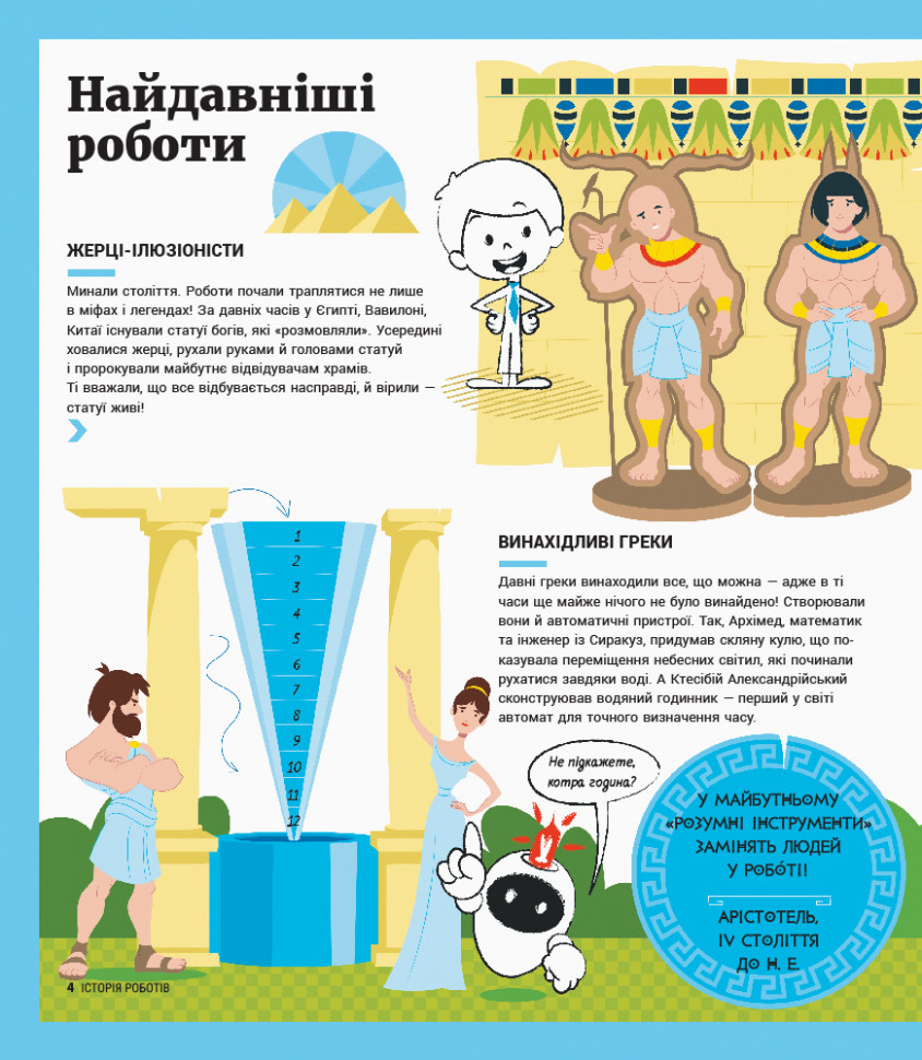 Энциклопедия: История роботов (в) 626008