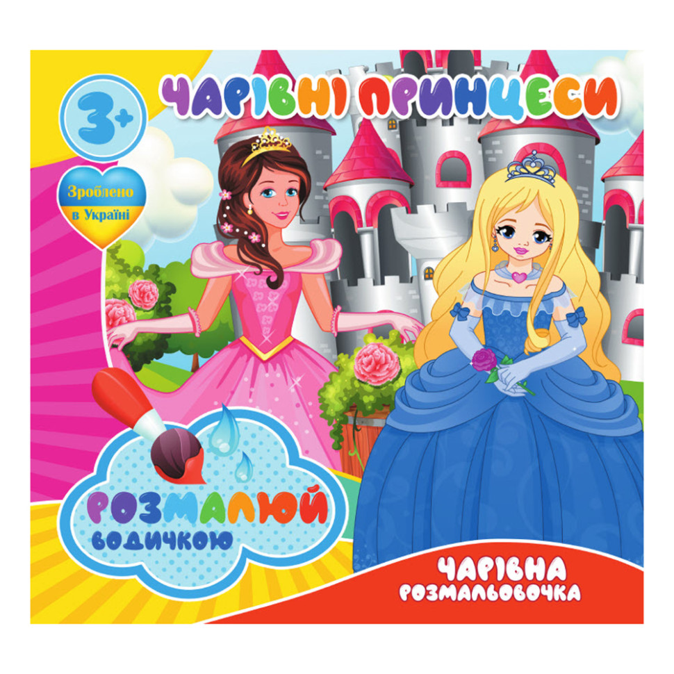 Водні розмальовки Чарівні принцеси Jumbi RI07092009, 4 картинки