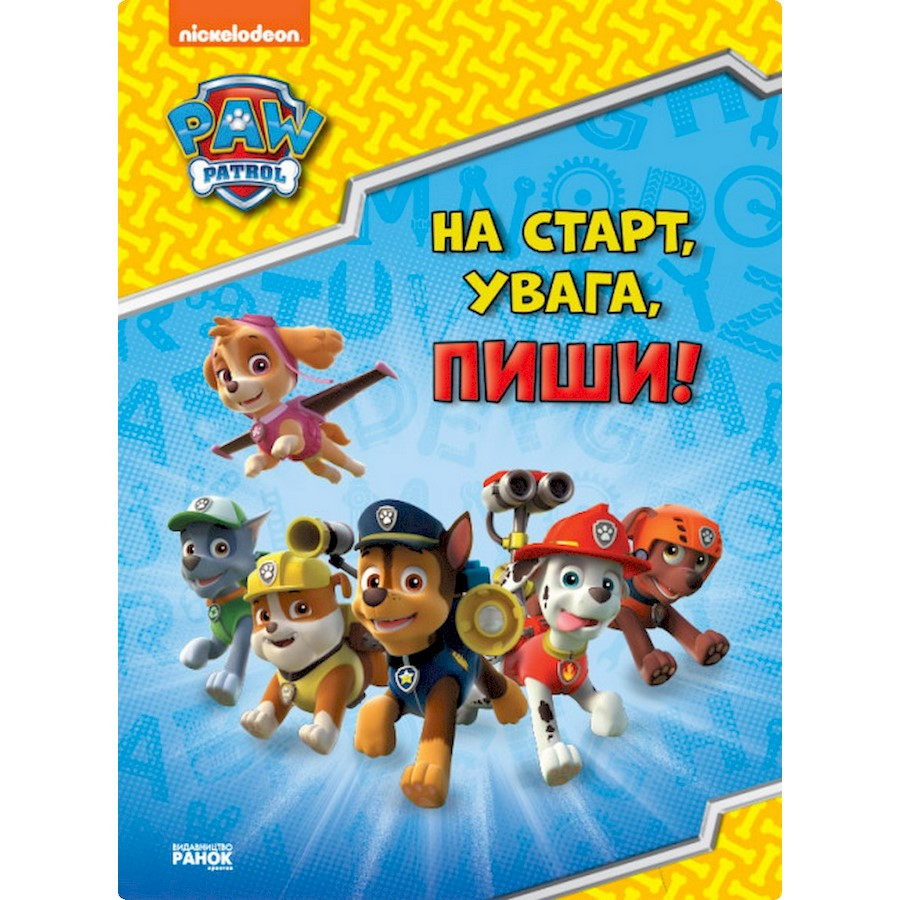 Розвиваючий зошит На старт, увага, пиши! Ранок 236001 англійська