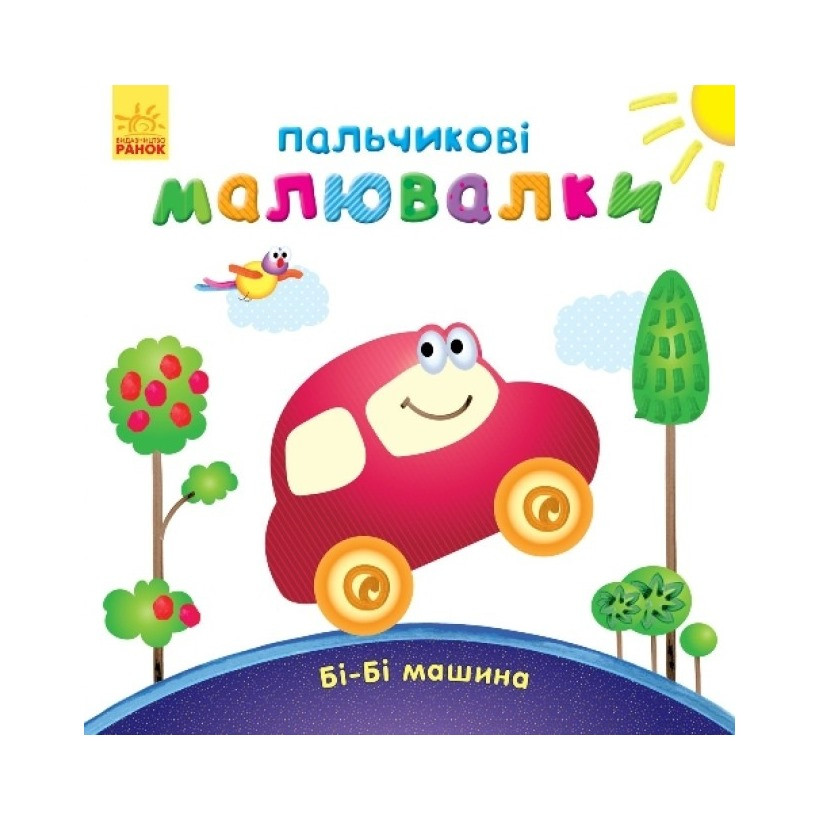 Пальчикові малювалки: Бі-бі машина Ранок 509024 українською мовою