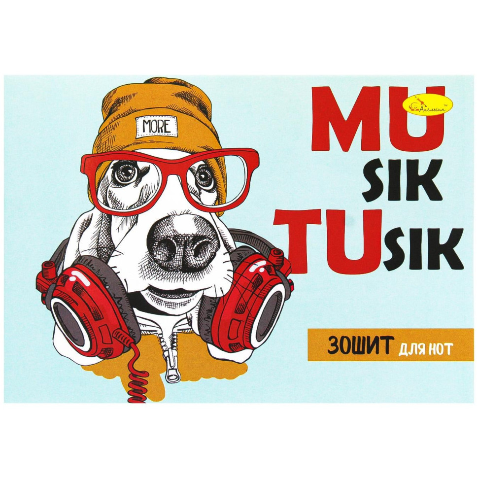 Тетрадь для нот MUsik TUsik Апельсин АП-0405-2 А5, 12 листов, скоба