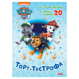 Пригодницькі розмальовки "Торт-тастрофа" Ранок 233002 Щенячий Патруль