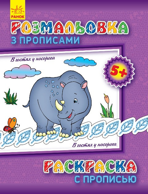 Розмальовка з прописами. В гостях у носорога (ру) 551008