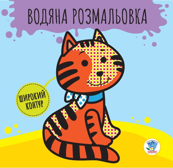 Водна розмальовка Розвивайка. 1 