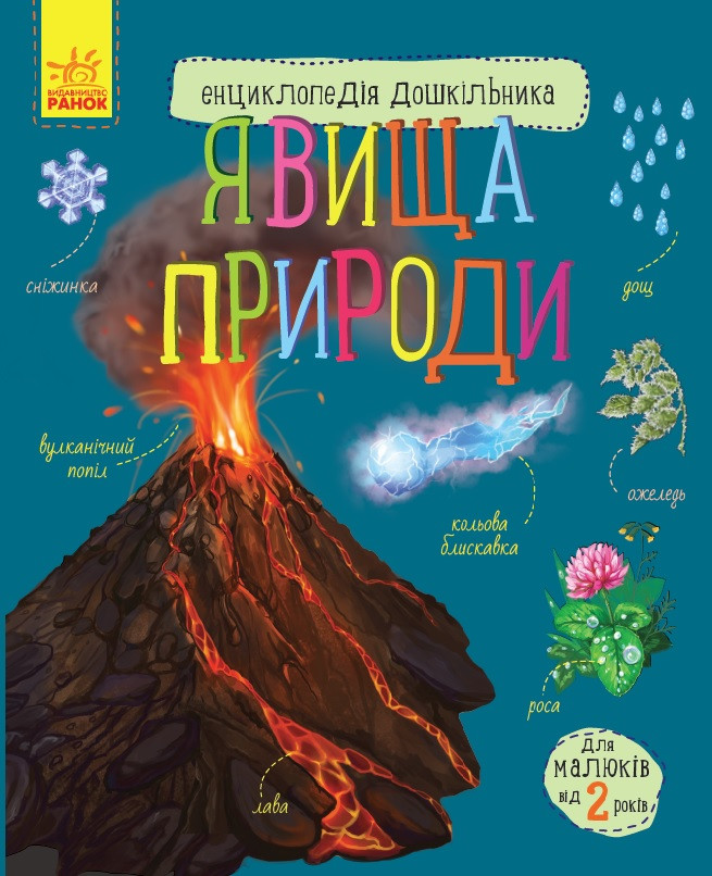 Детская энциклопедия дошкольника: Явления природы (у) 614018
