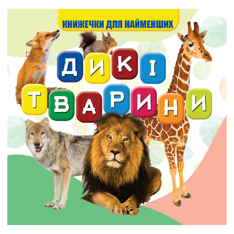 Моя первая книжечка Дикие животные Jumbi VR06041703, 10 страниц