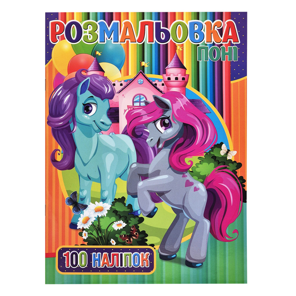 Дитяча розмальовка для дівчаток Поні Jumbi RI03022005 А4, 100 наклейок
