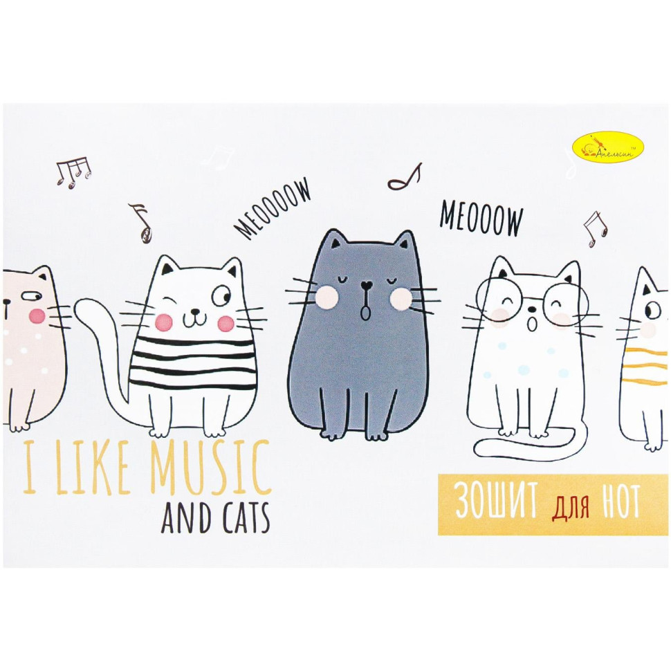 Тетрадь для нот I like musik and cats Апельсин АП-0405-3 А5, 12 листов, скоба