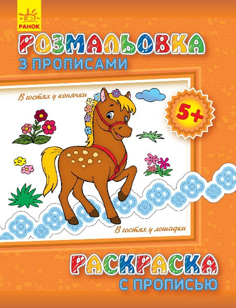 Розмальовка з прописами. В гостях у конячки (ру) 551007