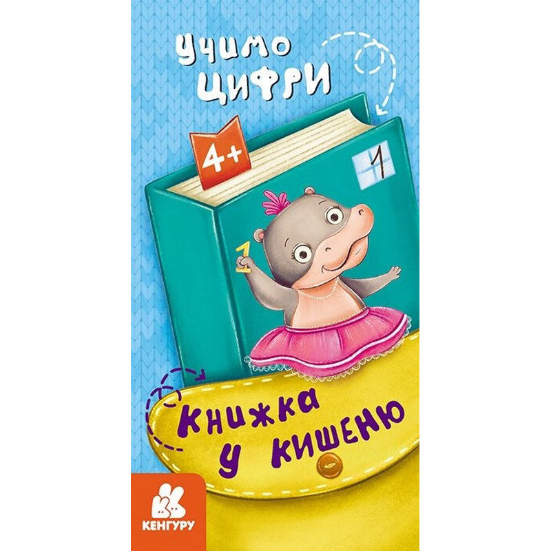 Детская книжечка в кармашек 
