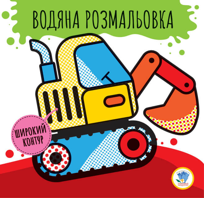 Книга. Серія: Розвивайка. Водяна розмальовка 2 