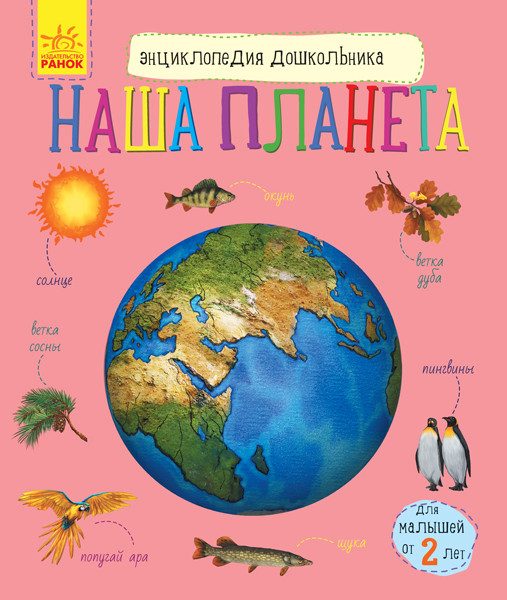 Детская энциклопедия дошкольника Наша планета (р) 614019