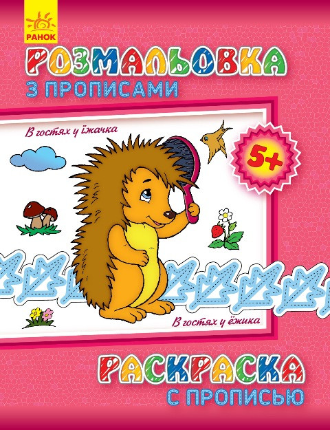Розмальовка з прописами. В гостях у їжачка (ру) 551005