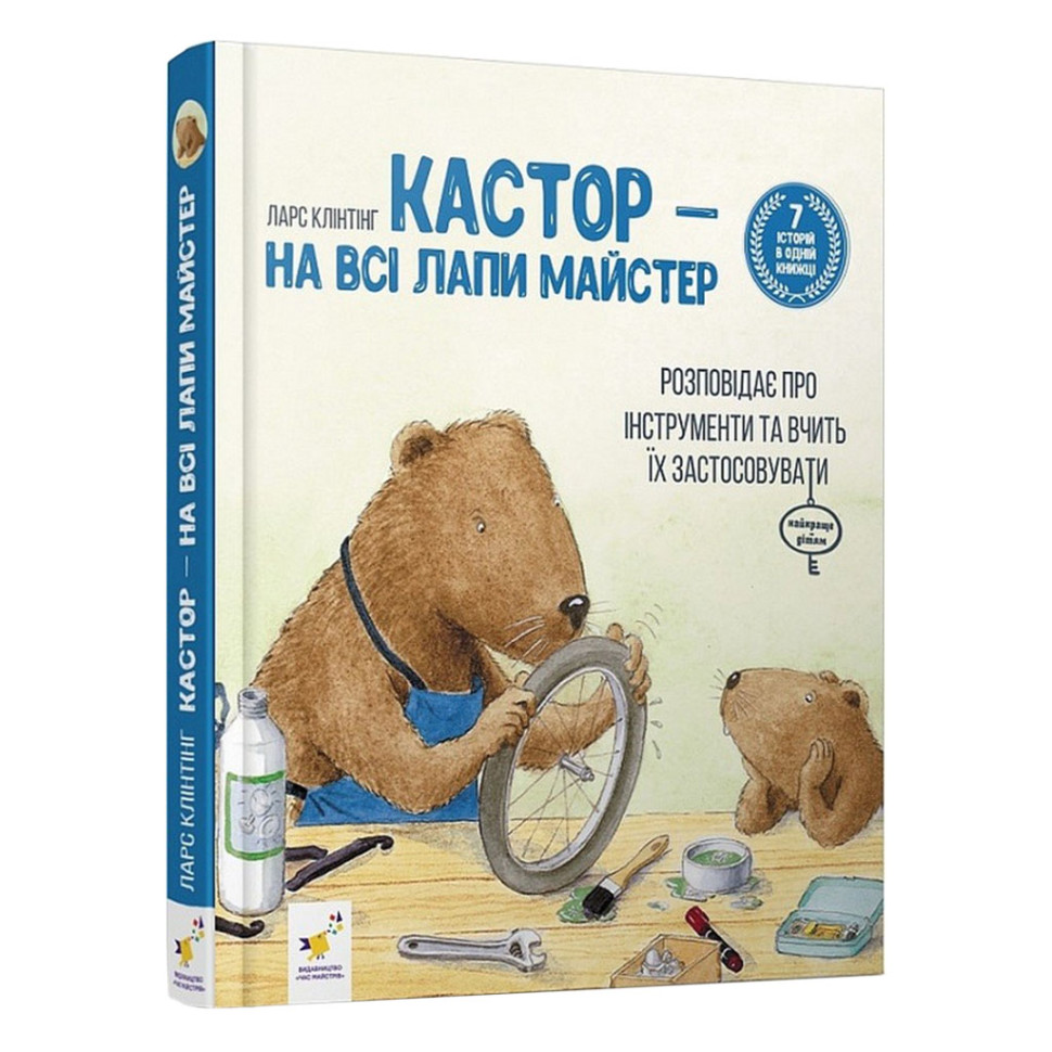 Дитяча книжка Кастор- на всі лапи майстер Час майстрів 253103, 7 історій в 1 книзі