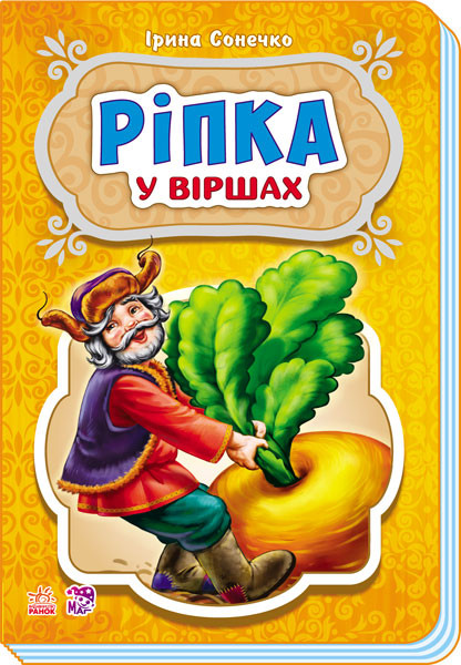 Казки у віршах : Ріпка (у) 228014