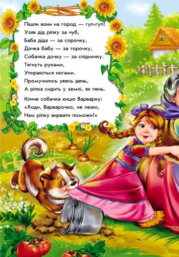 Казки у віршах : Ріпка (у) 228014