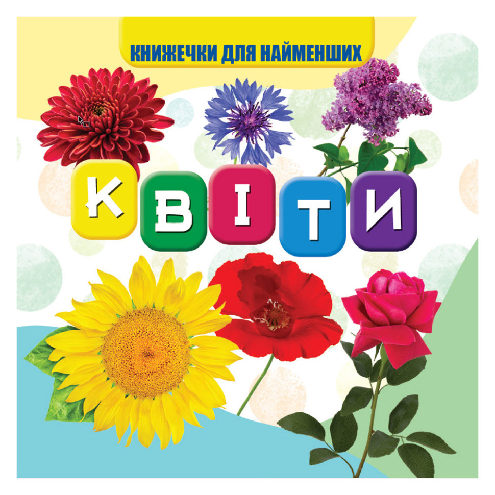 Моя первая книжечка Цветы Jumbi VR06041704 картон 10 страниц