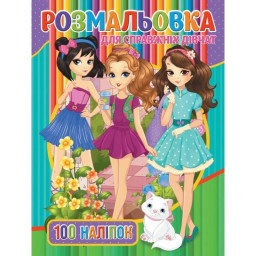 Детская раскраска "Для настоящих девочек" Jumbi RIO3022001, 100 наклеек