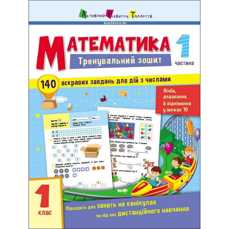 Тренувальний зошит: Математика 1 клас 1 частина Ранок 19701 українська мова