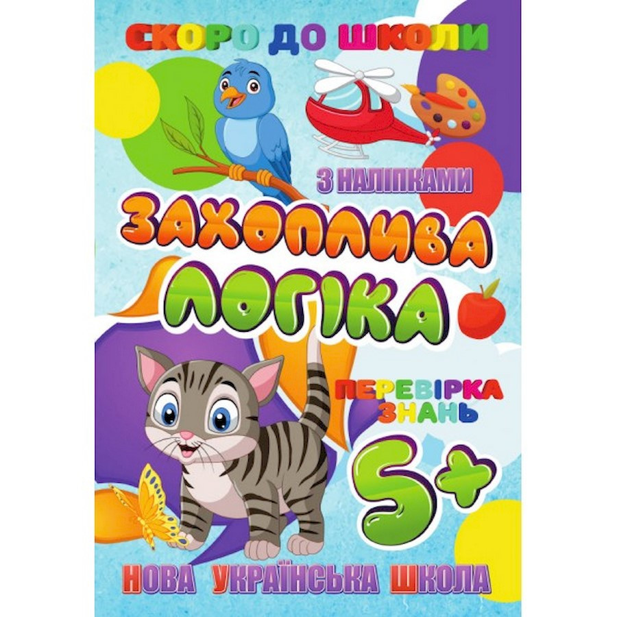 Скоро до школи Захоплююча логіка Jumbi RI26072002 з наклейками
