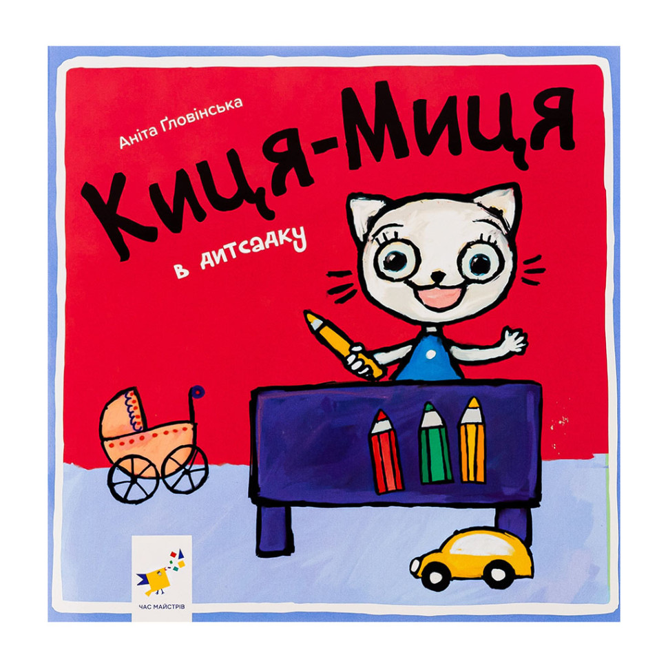 Детская книжка Киса-Миса в детском саду Час майстрів 318048, 24 страницы