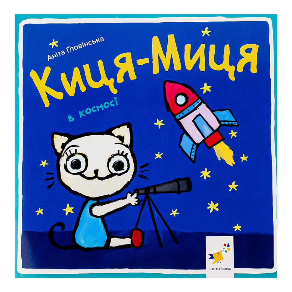 Детская книжка Киса-Миса в космосе Час майстрів 253585, 24 страницы