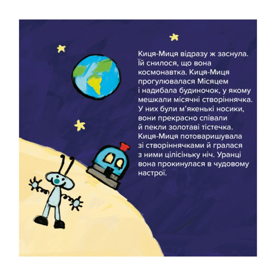 Детская книжка Киса-Миса в космосе Час майстрів 253585, 24 страницы