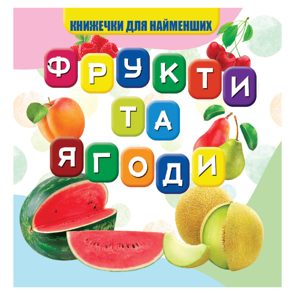 Моя первая книжечка Фрукты и ягоды Jumbi VR06041706, 10 страниц
