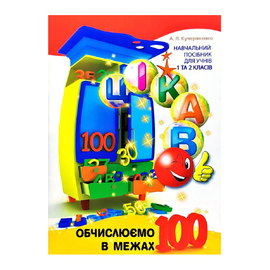 Развивающая тетрадь Любопытно. Вычисляем в пределах 100 Час майстрів 253462 для младших классов