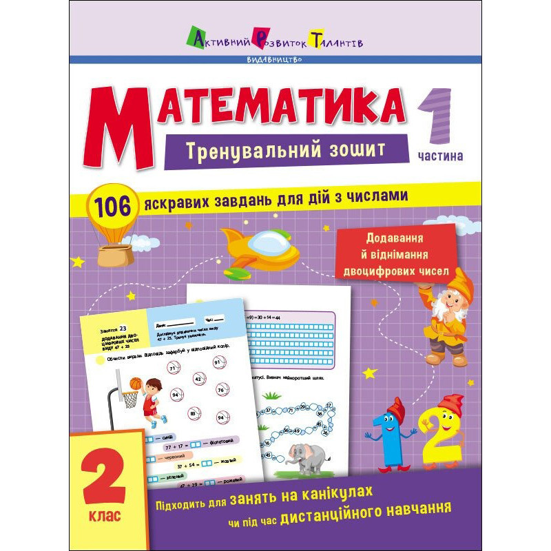 Тренувальний зошит: Математика 2 клас 1 частина Ранок 19703 українська мова