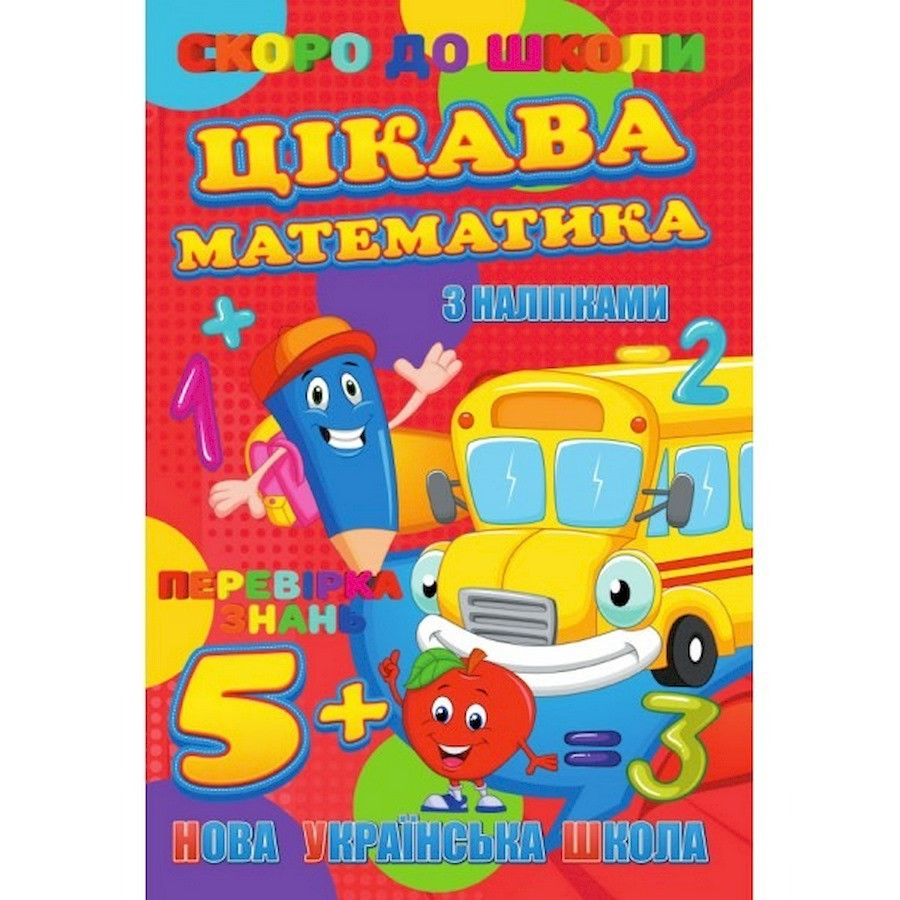 Незабаром до школи Цікава математика Jumbi RI26072003 з наклейками