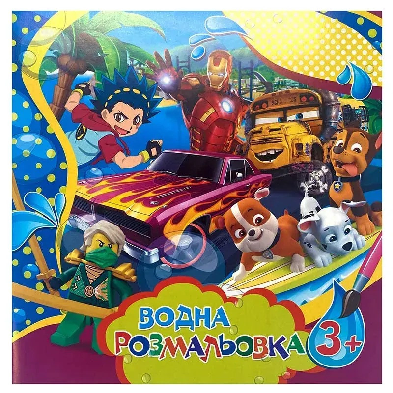 Водные раскраски большие для мальчиков Jumbi SDS0825, 6 страниц