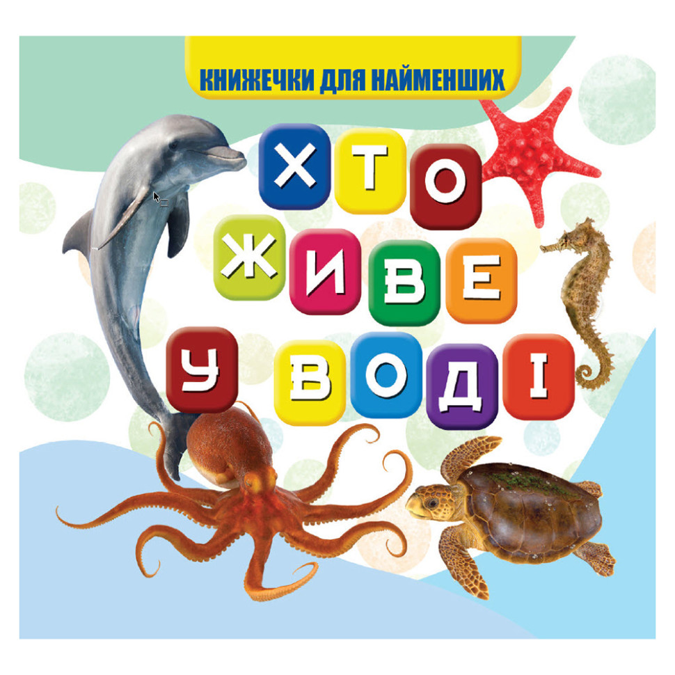 Моя первая книжечка Кто в воде живет Jumbi VR06041701, 10 страниц