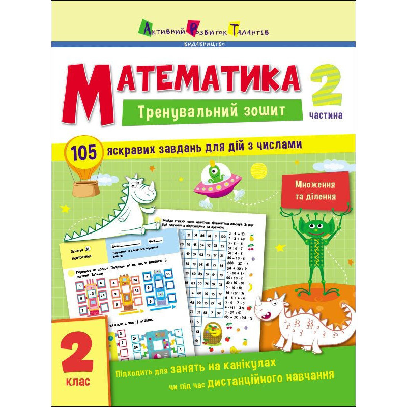 Тренувальний зошит: Математика 2 клас 2 частина Ранок 19704 українська мова