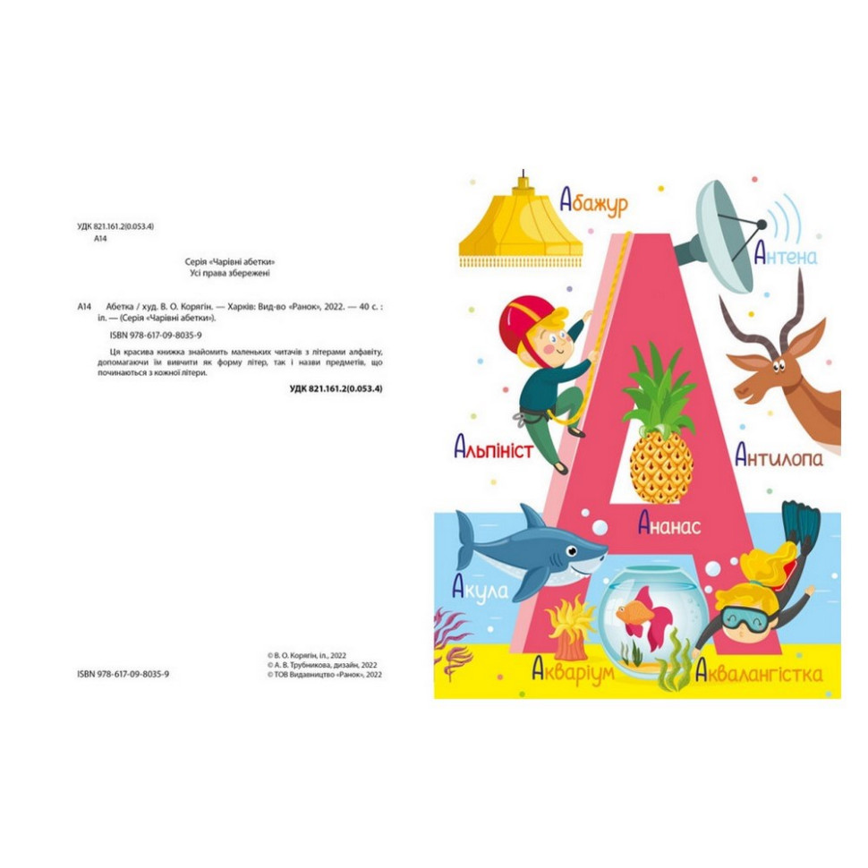 Навчальна книга Абетка Ранок 1638002, 40 сторінок