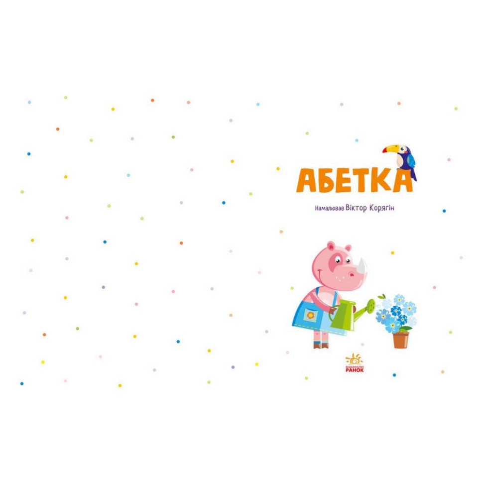 Навчальна книга Абетка Ранок 1638002, 40 сторінок