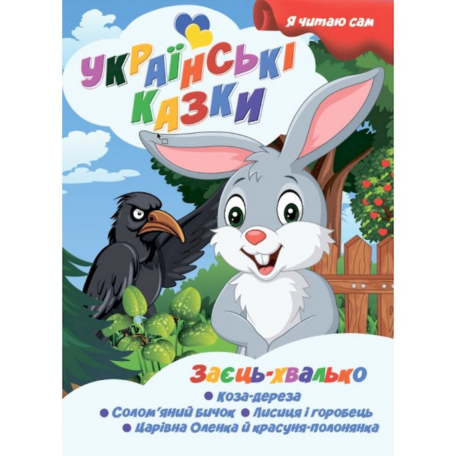Я сам читаю Заєць хвалько Jumbi A13022404 серія 
