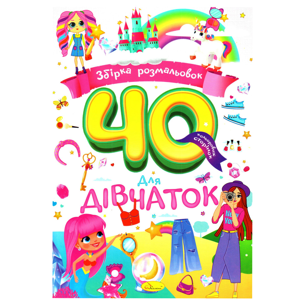 Дитяча розмальовка 