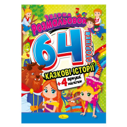 Книжка Раскраска-игрушка "Сказочные истории" Апельсин РМ-06-01 